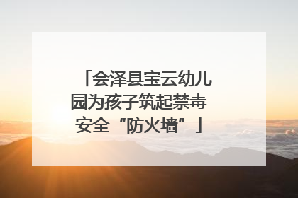 会泽县宝云幼儿园为孩子筑起禁毒安全“防火墙”