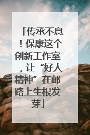 传承不息！保康这个创新工作室，让“好人精神”在邮路上生根发芽