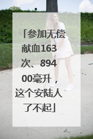 参加无偿献血163次、89400毫升，这个安陆人了不起