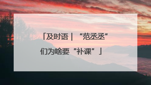 及时语｜“范丞丞”们为啥要“补课”