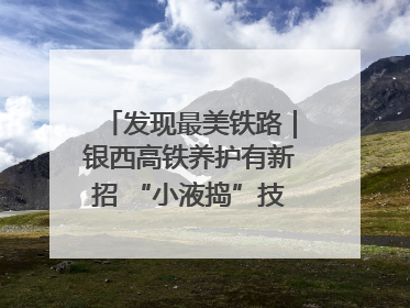 发现最美铁路｜银西高铁养护有新招 “小液捣”技术安全又准确