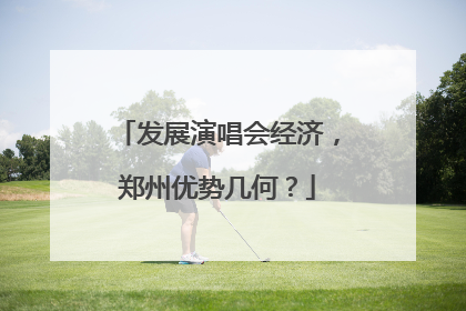 发展演唱会经济，郑州优势几何？