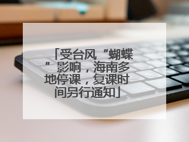 受台风“蝴蝶”影响，海南多地停课，复课时间另行通知