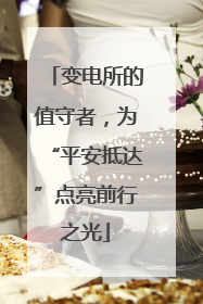 变电所的值守者，为“平安抵达”点亮前行之光