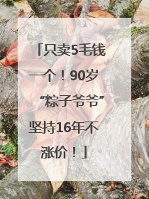 只卖5毛钱一个！90岁“粽子爷爷”坚持16年不涨价！