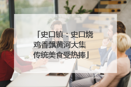 史口镇：史口烧鸡香飘黄河大集 传统美食受热捧