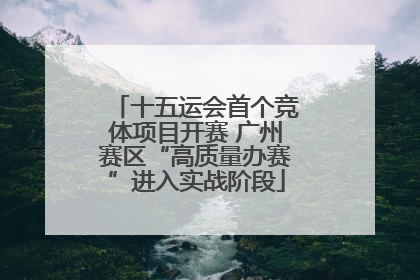 十五运会首个竞体项目开赛 广州赛区“高质量办赛”进入实战阶段