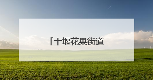 十堰花果街道开展防汛防灾防溺实战演练