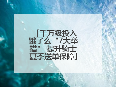 千万级投入 饿了么“7大举措” 提升骑士夏季送单保障