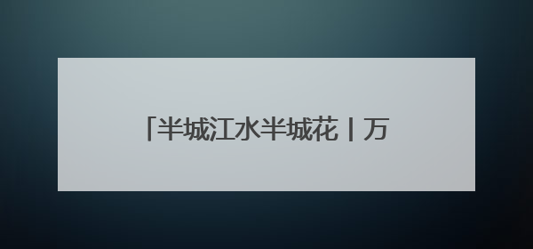 半城江水半城花丨万绿丛中一抹红！冰城锦带花进入盛花期