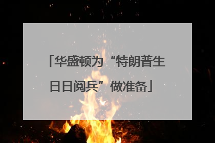 华盛顿为“特朗普生日日阅兵”做准备