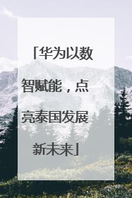 华为以数智赋能，点亮泰国发展新未来