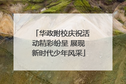 华政附校庆祝活动精彩纷呈 展现新时代少年风采