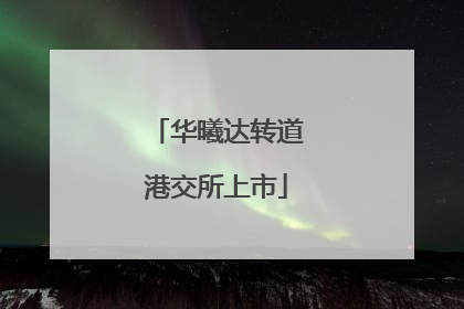 华曦达转道港交所上市