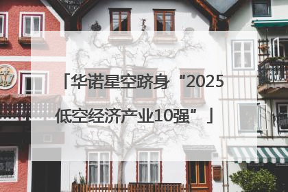 华诺星空跻身“2025低空经济产业10强”