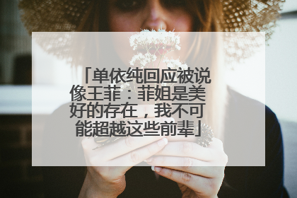 单依纯回应被说像王菲：菲姐是美好的存在，我不可能超越这些前辈