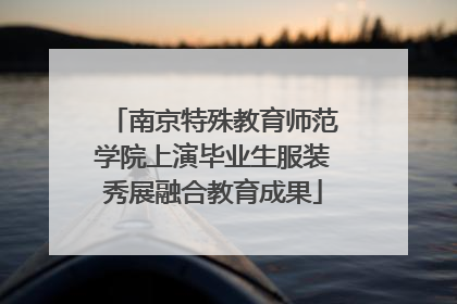 南京特殊教育师范学院上演毕业生服装秀展融合教育成果