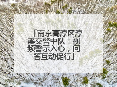 南京高淳区淳溪交警中队：视频警示入心，问答互动促行