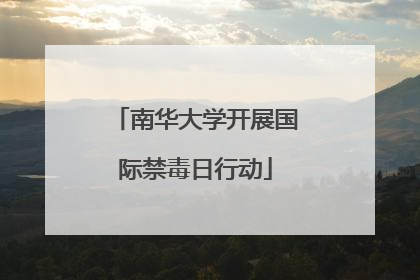 南华大学开展国际禁毒日行动