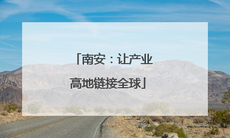 南安：让产业高地链接全球
