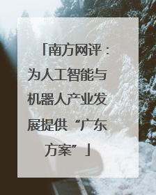 南方网评：为人工智能与机器人产业发展提供“广东方案”