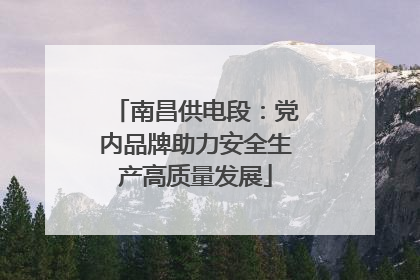南昌供电段：党内品牌助力安全生产高质量发展