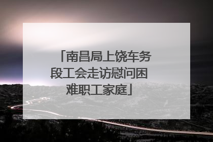 南昌局上饶车务段工会走访慰问困难职工家庭