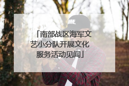 南部战区海军文艺小分队开展文化服务活动见闻