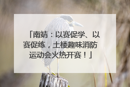 南靖：以赛促学、以赛促练，土楼趣味消防运动会火热开赛！