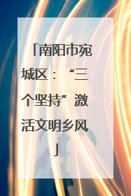 南阳市宛城区：“三个坚持”激活文明乡风