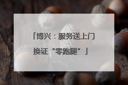 博兴：服务送上门 换证“零跑腿”