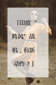 印度“阵风”战机，有新动作？
