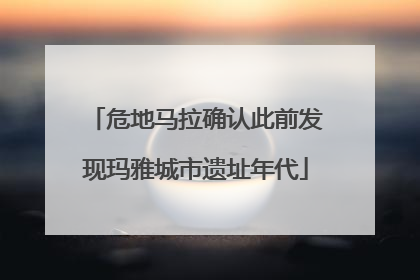 危地马拉确认此前发现玛雅城市遗址年代