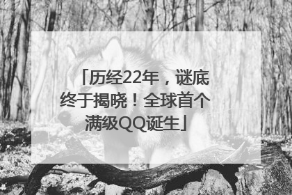 历经22年，谜底终于揭晓！全球首个满级QQ诞生