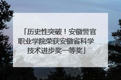 历史性突破！安徽警官职业学院荣获安徽省科学技术进步奖一等奖