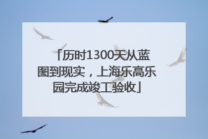 历时1300天从蓝图到现实，上海乐高乐园完成竣工验收