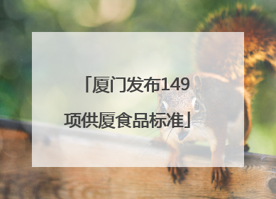 厦门发布149项供厦食品标准