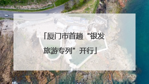 厦门市首趟“银发旅游专列”开行
