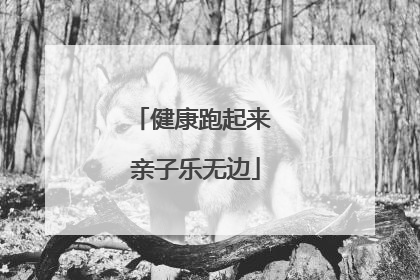 健康跑起来 亲子乐无边