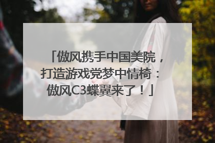 傲风携手中国美院，打造游戏党梦中情椅：傲风C3蝶翼来了！