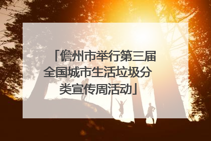儋州市举行第三届全国城市生活垃圾分类宣传周活动