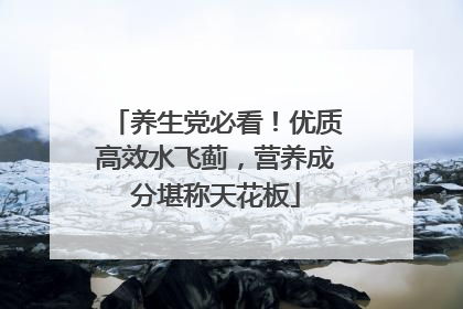 养生党必看！优质高效水飞蓟，营养成分堪称天花板