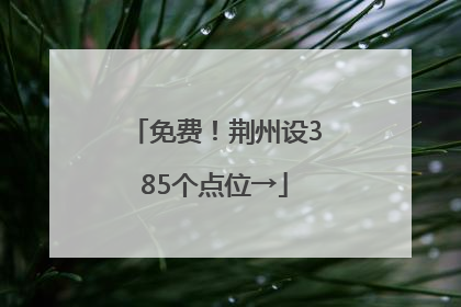 免费！荆州设385个点位→