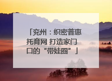 兖州：织密普惠托育网 打造家门口的“带娃圈”