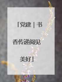党建｜书香传递阅见美好