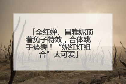 全红婵、昌雅妮顶着兔子特效，合体跳手势舞！“妮红灯组合”太可爱