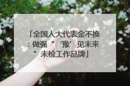 全国人大代表金不换：做强“‘豫’见未来”未检工作品牌