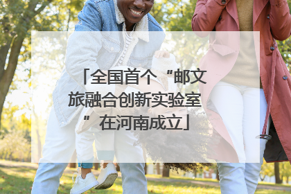 全国首个“邮文旅融合创新实验室”在河南成立