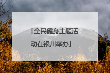 全民健身主题活动在银川举办