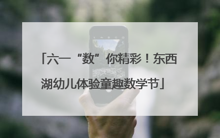 六一“数”你精彩！东西湖幼儿体验童趣数学节